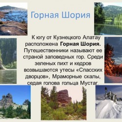 ГОРНАЯ ШОРИЯ где это?